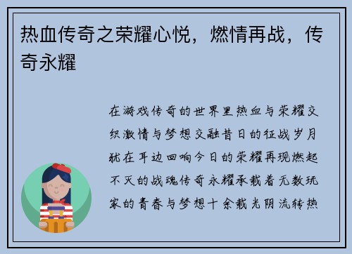热血传奇之荣耀心悦，燃情再战，传奇永耀