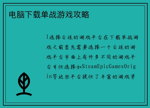 电脑下载单战游戏攻略