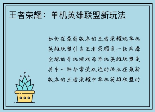 王者荣耀：单机英雄联盟新玩法