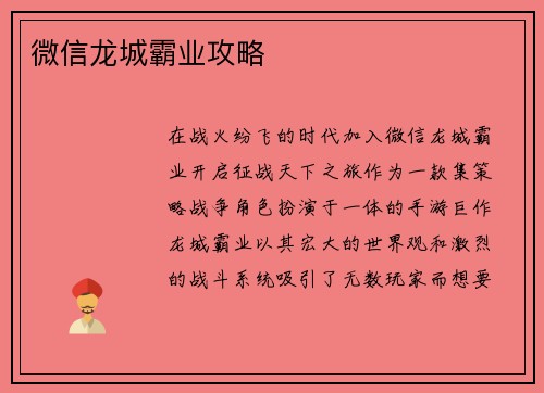 微信龙城霸业攻略
