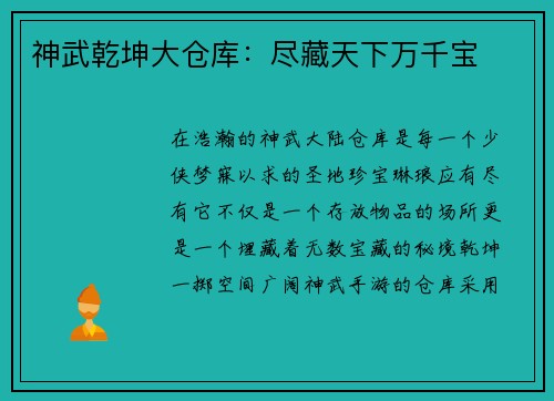 神武乾坤大仓库：尽藏天下万千宝