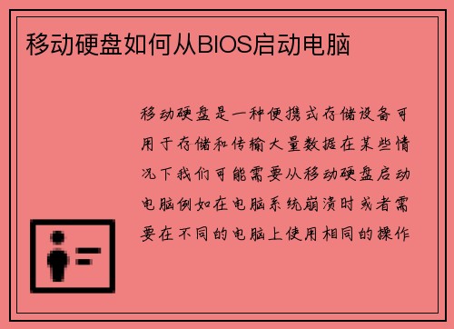 移动硬盘如何从BIOS启动电脑