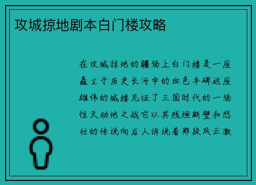 攻城掠地剧本白门楼攻略