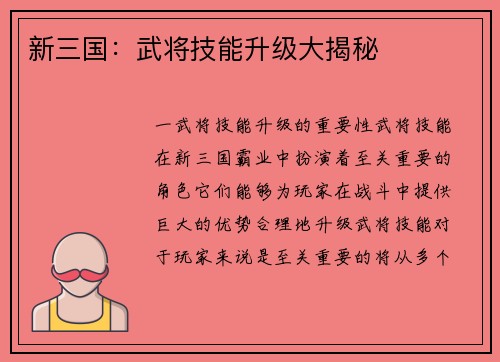 新三国：武将技能升级大揭秘