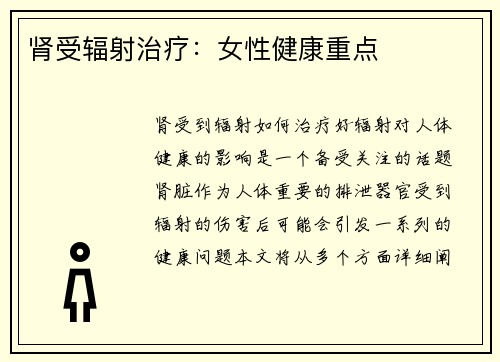 肾受辐射治疗：女性健康重点