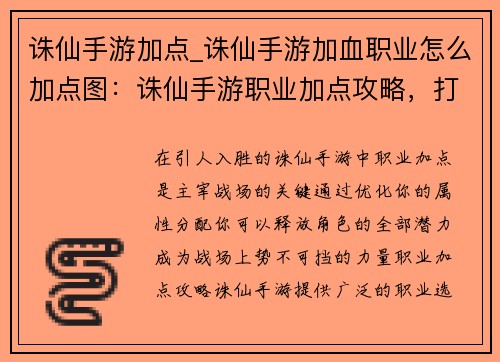 诛仙手游加点_诛仙手游加血职业怎么加点图：诛仙手游职业加点攻略，打造最强战力