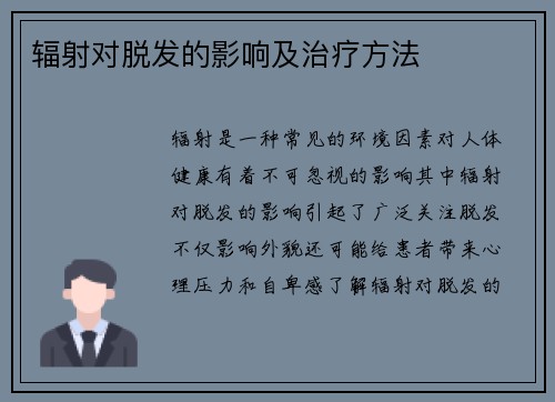 辐射对脱发的影响及治疗方法