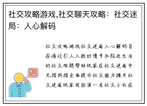 社交攻略游戏,社交聊天攻略：社交迷局：人心解码