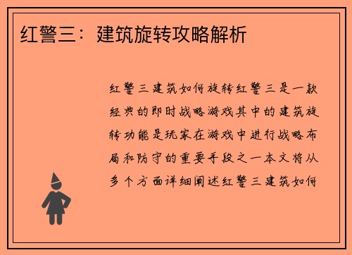 红警三：建筑旋转攻略解析