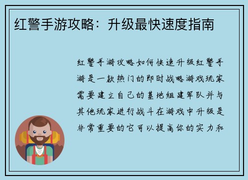 红警手游攻略：升级最快速度指南