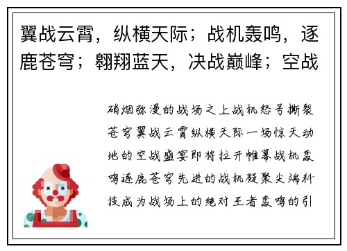 翼战云霄，纵横天际；战机轰鸣，逐鹿苍穹；翱翔蓝天，决战巅峰；空战盛宴，技惊四座；翼战英豪，名震四方