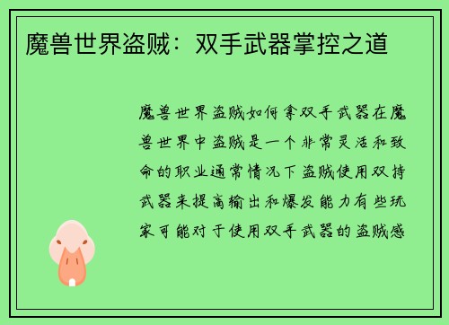 魔兽世界盗贼：双手武器掌控之道