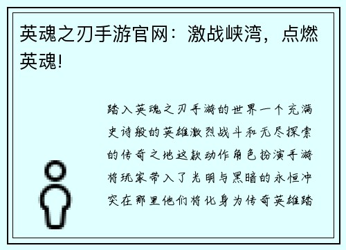 英魂之刃手游官网：激战峡湾，点燃英魂!
