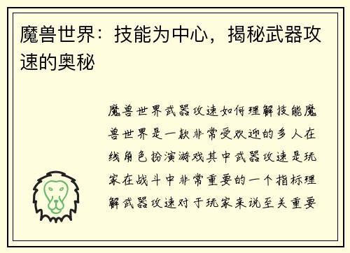 魔兽世界：技能为中心，揭秘武器攻速的奥秘