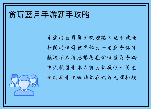 贪玩蓝月手游新手攻略