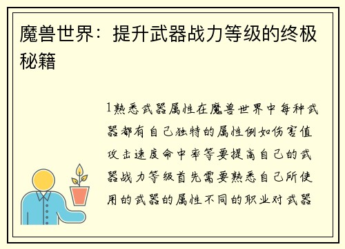魔兽世界：提升武器战力等级的终极秘籍