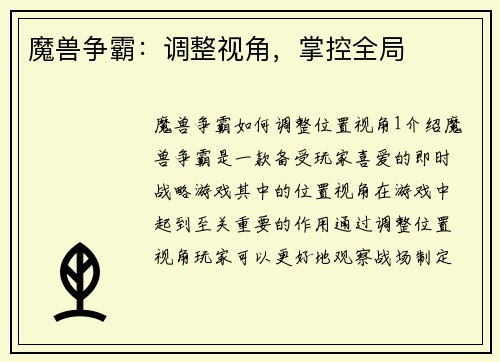 魔兽争霸：调整视角，掌控全局