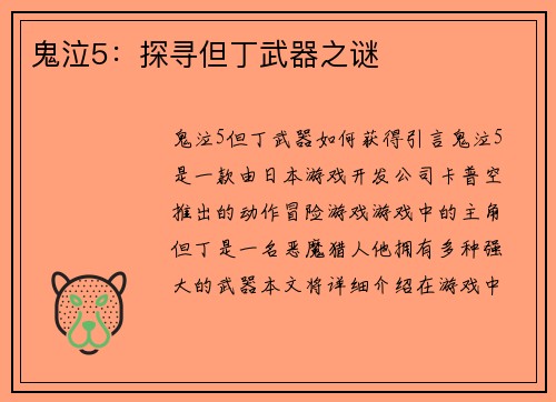 鬼泣5：探寻但丁武器之谜