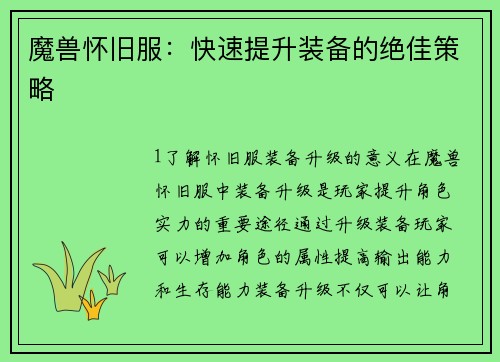 魔兽怀旧服：快速提升装备的绝佳策略