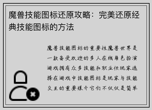 魔兽技能图标还原攻略：完美还原经典技能图标的方法