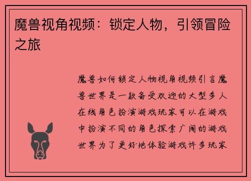 魔兽视角视频：锁定人物，引领冒险之旅