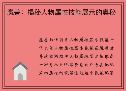 魔兽：揭秘人物属性技能展示的奥秘