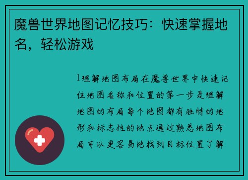 魔兽世界地图记忆技巧：快速掌握地名，轻松游戏