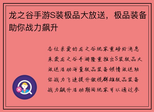 龙之谷手游S装极品大放送，极品装备助你战力飙升