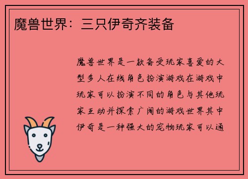 魔兽世界：三只伊奇齐装备