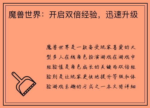 魔兽世界：开启双倍经验，迅速升级