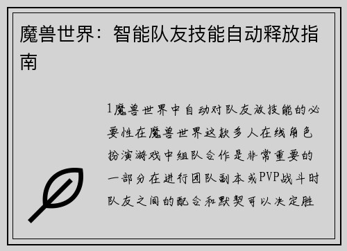 魔兽世界：智能队友技能自动释放指南