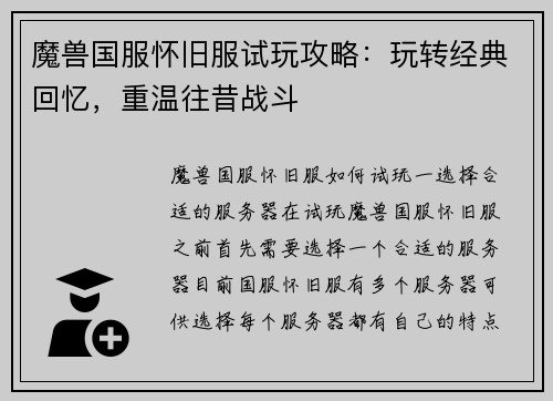魔兽国服怀旧服试玩攻略：玩转经典回忆，重温往昔战斗