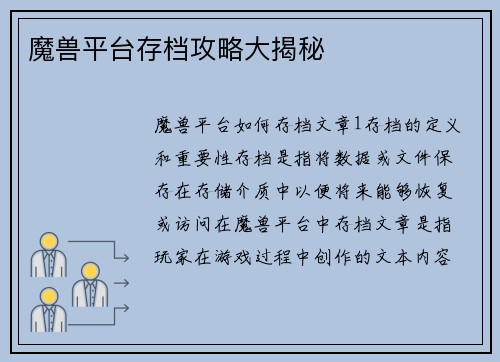 魔兽平台存档攻略大揭秘