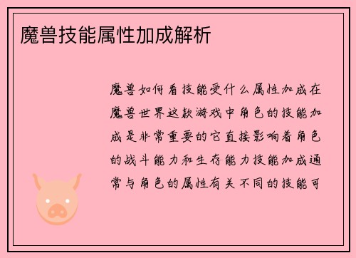 魔兽技能属性加成解析