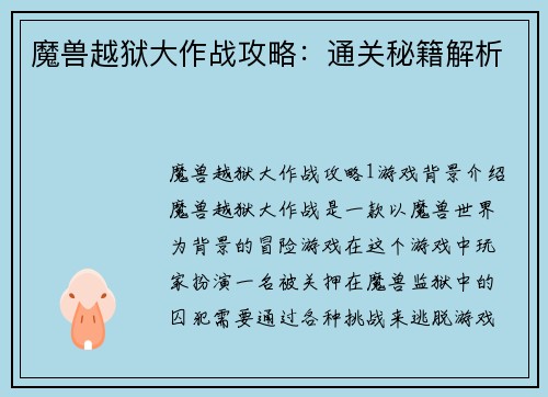 魔兽越狱大作战攻略：通关秘籍解析