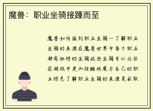 魔兽：职业坐骑接踵而至