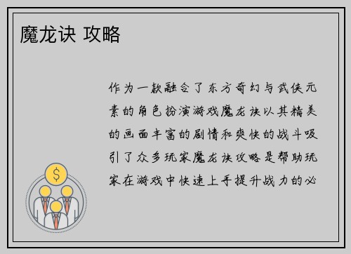 魔龙诀 攻略