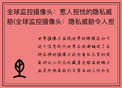 全球监控摄像头：惹人担忧的隐私威胁(全球监控摄像头：隐私威胁令人担忧的真相)