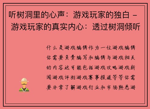 听树洞里的心声：游戏玩家的独白 - 游戏玩家的真实内心：透过树洞倾听(透过树洞听游戏玩家的心声：真实独白)