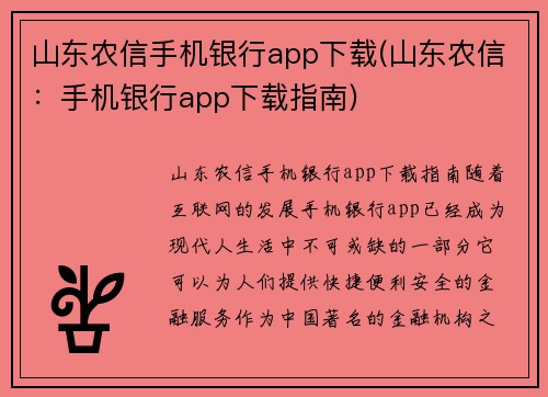 山东农信手机银行app下载(山东农信：手机银行app下载指南)